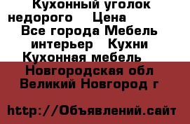 Кухонный уголок недорого. › Цена ­ 6 500 - Все города Мебель, интерьер » Кухни. Кухонная мебель   . Новгородская обл.,Великий Новгород г.